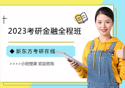 上海2023考研金融全程班