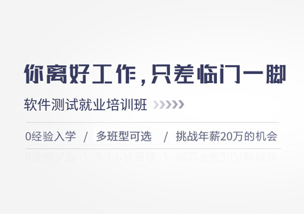 郑州IT认证软件测试就业班