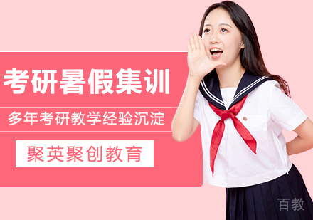 武汉考研暑假集训营