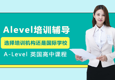 Alevel培训辅导选择培训机构还是国际学校