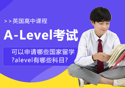 成都A-level-A-Level考试可以申请哪些国家留学