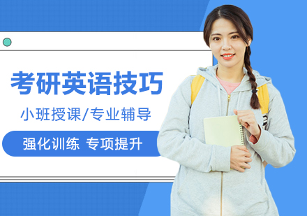 武汉学历提升-考研英语快速提高技巧