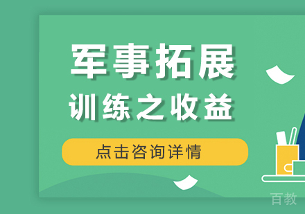 军事拓展训练之收益