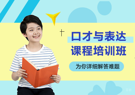 北京口才与表达课程培训班