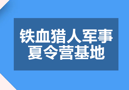 铁血猎人军事夏令营基地