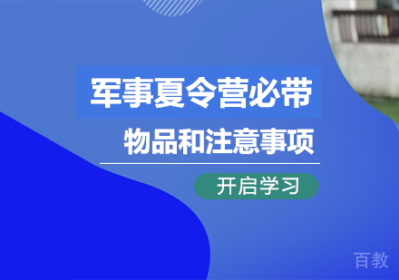 军事夏令营必带物品和注意事项