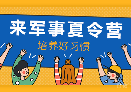来军事夏令营培养好习惯