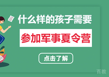 什么样的孩子需要参加军事夏令营