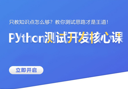 郑州Python测试开发培训
