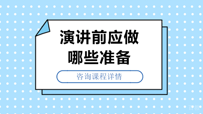 演讲前应做哪些准备