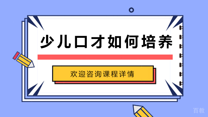《少儿口才如何培养》