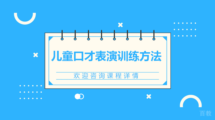 儿童口才表演训练方法
