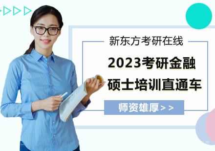 上海2023考研金融硕士培训直通车