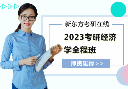 上海2023考研经济学全程班