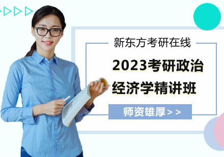 上海考研2023考研政治经济学精讲班