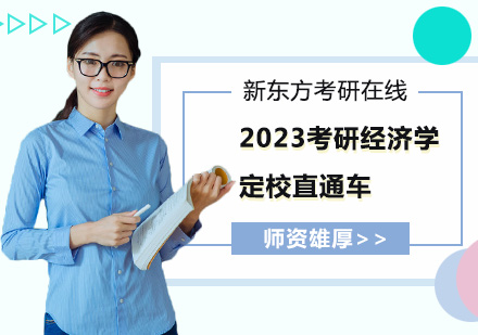 2023考研经济学定校直通车