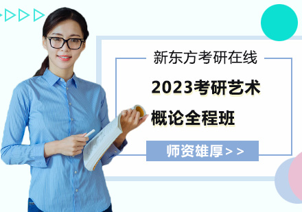上海考研2023考研艺术概论全程班