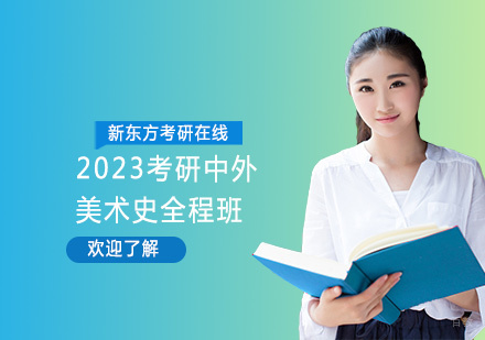 上海2023考研中外美术史全程班
