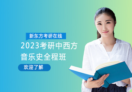 上海考研2023考研中西方音乐史全程班