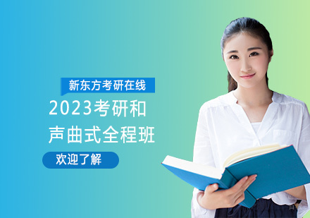 上海2023考研和声曲式全程班