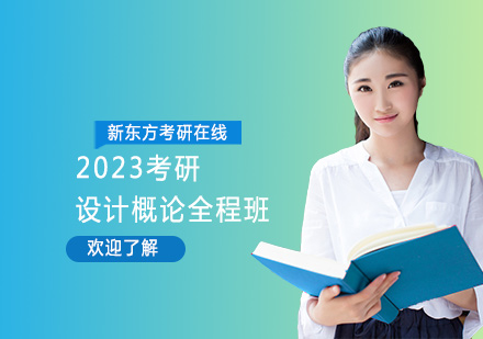 上海2023考研设计概论全程班