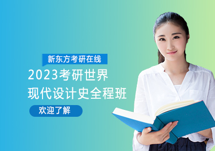 上海考研2023考研世界现代设计史全程班