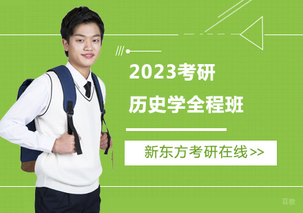 上海2023考研历史学全程班