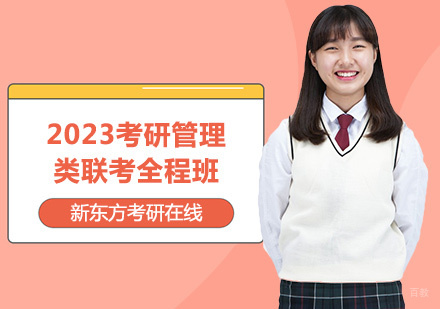 上海2023考研管理类联考全程班