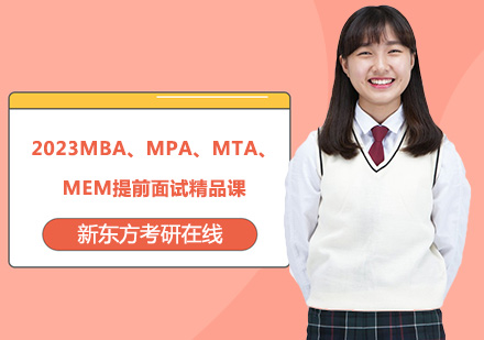 上海考研2023MBA、MPA、MTA、MEM提前面试精品课
