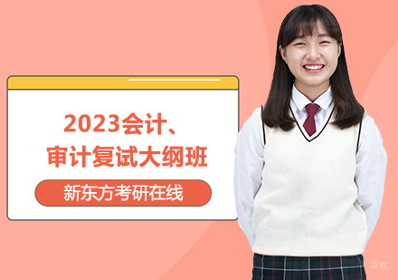 上海2023会计、审计复试大纲班