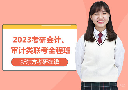 上海2023考研会计、审计类联考全程班