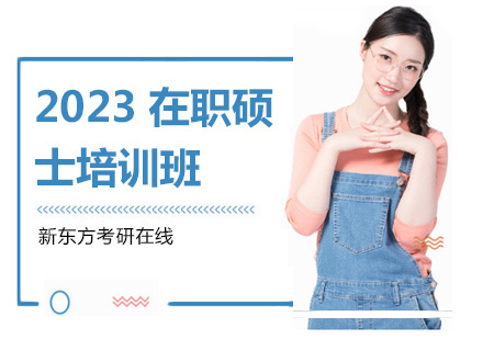 上海2023在职硕士培训班