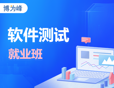 武汉办公软件软件测试就业班课程