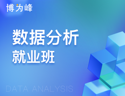 武汉大数据数据分析就业班课程