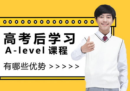 重庆A-level-高考后学习A-level课程有哪些优势
