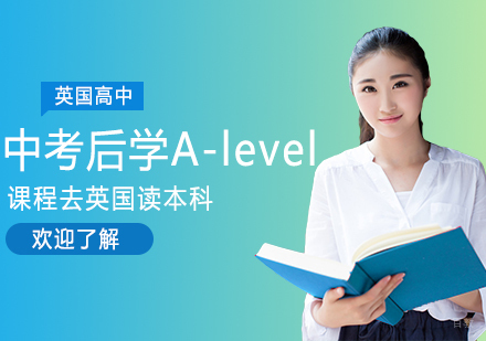 成都A-level-中考后学A-level课程去英国读本科