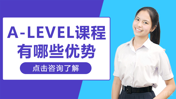 重庆新航道锦秋A-Level学院A-level课程有哪些优势