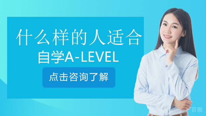 什么样的人适合自学A-Level