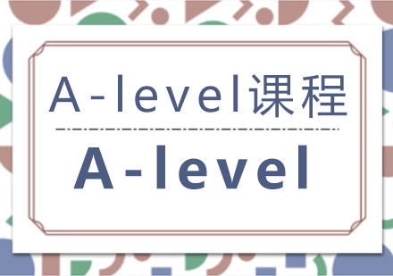 A-level課程