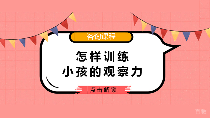 怎样训练小孩的观察力