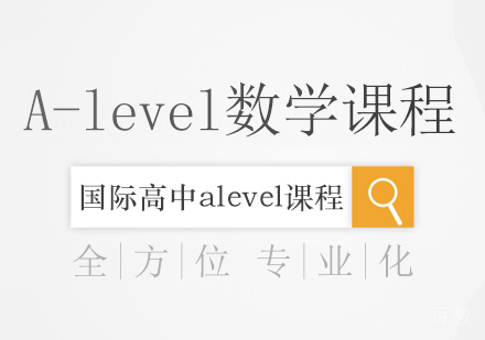 A-level数学课程