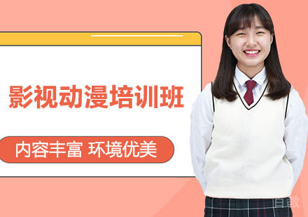 影视动漫培训班