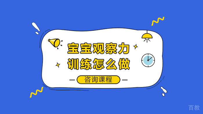 宝宝观察力训练怎么做