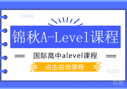 锦秋A-Level课程