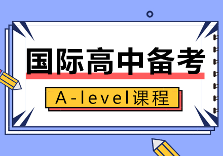 國際高中備考A-level課程