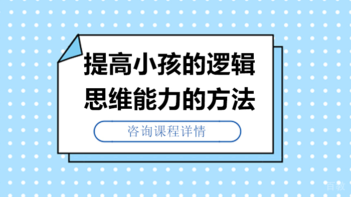提高小孩的逻辑思维能力的方法