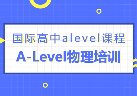 A-Level物理培訓(xùn)