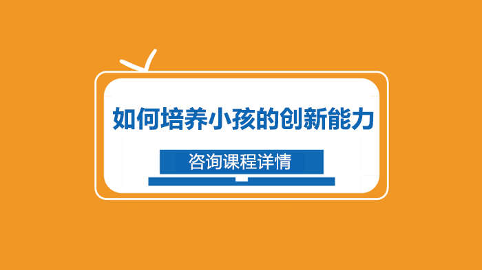 如何培養(yǎng)小孩的創(chuàng)新能力