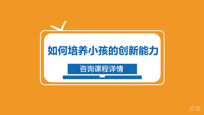 如何培养小孩的创新能力