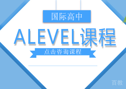 国际高中Alevel课程